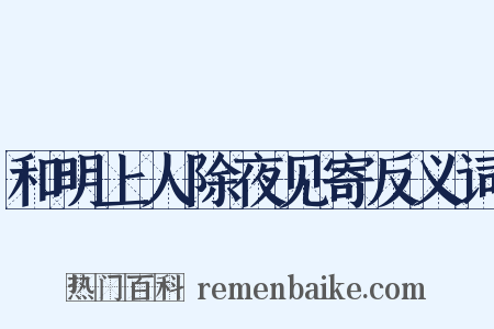 和明上人除夜见寄反义词是什么意思的图片